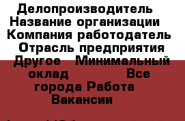 Делопроизводитель › Название организации ­ Компания-работодатель › Отрасль предприятия ­ Другое › Минимальный оклад ­ 12 000 - Все города Работа » Вакансии   